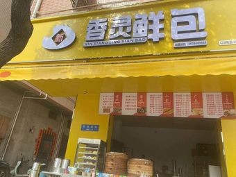 Xiangling Fresh Bao (Sihai Branch)