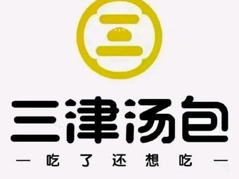 Sanjin Soup Dumplings (Sauce Pancake · Handmade Dumplings · Hengli Branch)