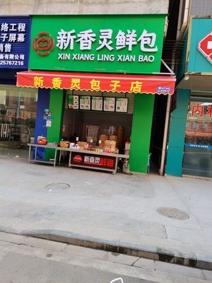 New Xiangling Fresh Bao (Taoyuan Second Road Branch)