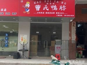 Cao Shi Duck Neck (Sihai Industrial Park Branch)