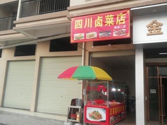 Sichuan-style Braised Vegetables (Second Hengli Branch)