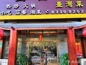 Fuxiangyuan Taiwanese Cuisine (Hengli Branch)