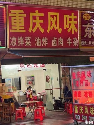 Chongqing Flavor (East Comprehensive Market Branch)