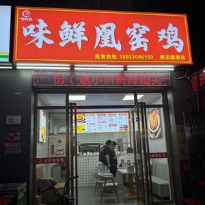 Weixianhuang Clay Oven Chicken (Hengli Branch)