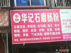 Huaji Stone Mill Steamed Rice Noodles