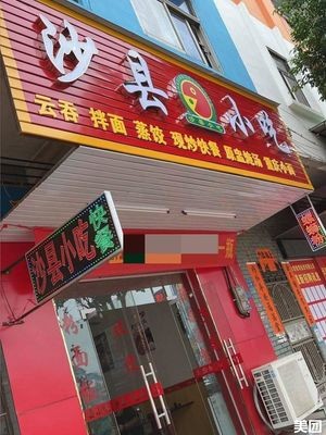 Shaxian Snacks (Hengquan Road Store)