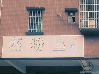 Steamed Rice Noodle Palace