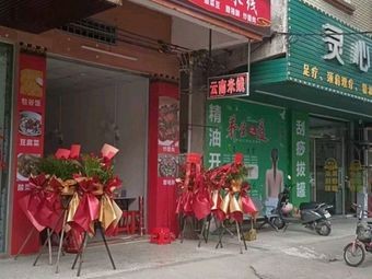 Yunnan Eight Treasure Rice Noodles