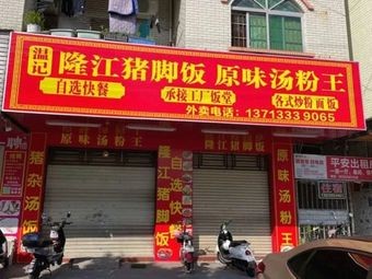 Wenji Longjiang Pig Trotter Rice with Original Soup