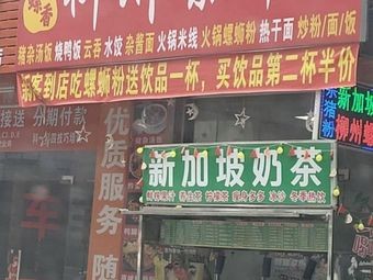 Liu Luo Xiang Luosifen (Zhengxin Middle Road Branch)