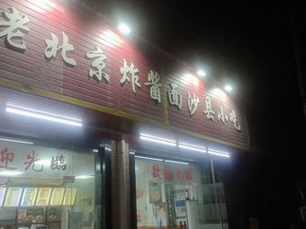 Old Beijing Fried Sauce Noodles (Hengli Branch)