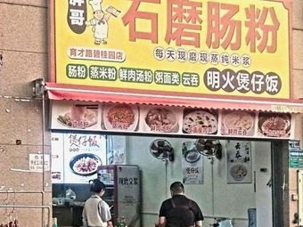 Banga Stone Mill Rice Noodles (Hengli碧桂园 1st Phase Store)