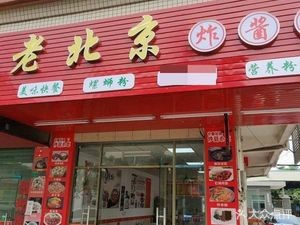 Old Beijing Fried Sauce Noodles (Hengli Yucailu Store)