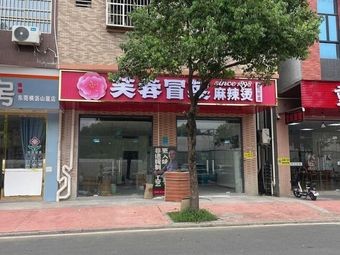 Furong Spicy Hot Pot (Hengli Store)