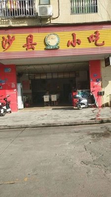 Shaxian Snacks (Xinxing Middle Road Branch)