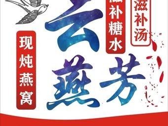 Yun Yan Fang · Auntie Hot Drinks · Fresh Bird's Nest · Health Supplements (Cunwei Branch)