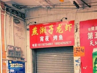 Yan Xiang Zi Lobster