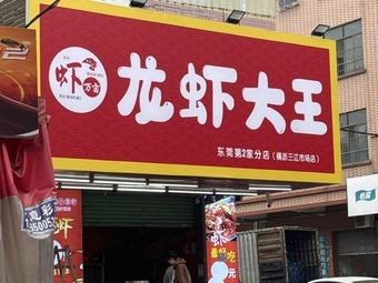 Sha Wan Yi Lobster King (Hengli Branch)