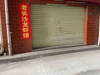 Old Changsha Lobster House