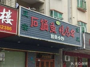 Authentic Chongqing Stone Pot Fish with Chicken Stew
