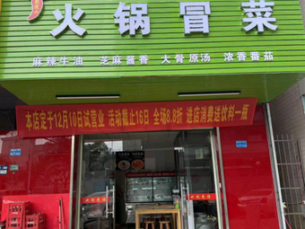 Shudao Shan Hot Pot and Stir-fried Dishes