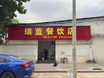 Rui Lan Catering Store