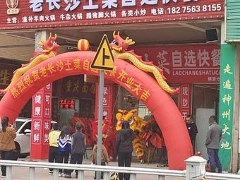 Old Changsha Local Dish Self-service Fast Food