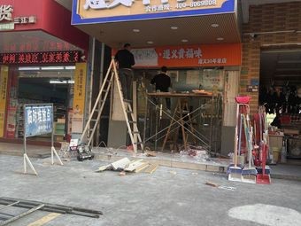 Guifuwei Zunyi Lamb Noodle (Sanjiang Store)