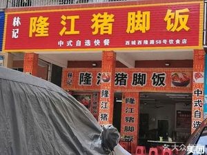 Linji Longjiang Pork Trotter Rice