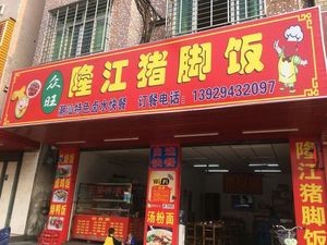 Zhongwang Longjiang Pork Trotter Rice