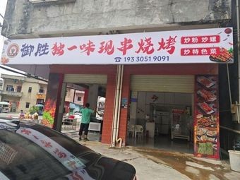 Yusheng Unique Grilled Skewers