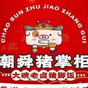 Chaoshun Pig Master · Longjiang Authentic Pork Trotter Rice (Dongguan Hengli Store)