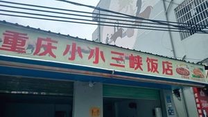 Chongqing Xiaoxiaosan Hotel (Hengli Store)