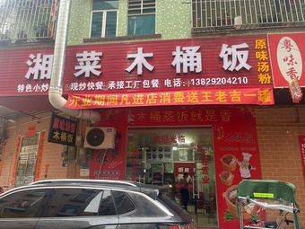 Xiang Style Wooden Bucket Rice (Cuntou Branch)