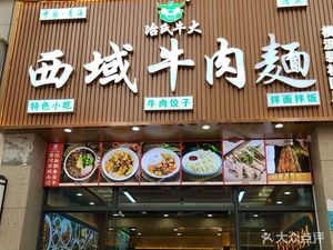 Western Region Beef Noodle (Hengli Baidu Phase 2 Branch)