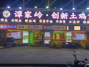 Tanjialing · Innovative Chicken Stew