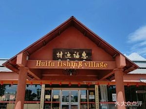 Huifu Fish Village (Hengli Branch)