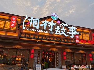 Xiang Village Story (Zhongshan East Road Branch)