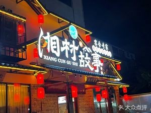 Xiang Village Story (Cunwei Branch)