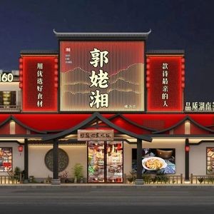 Guo Lao Xiang · Authentic Hunan Cuisine (Hengli Tiankeng Branch)