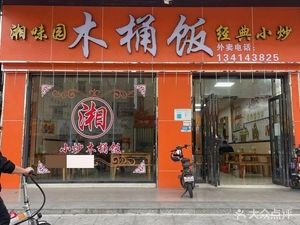 Xiang Flavor Garden Wooden Bucket Rice (Qiheng Road Branch)