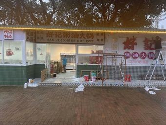 Haoji Ji Zhouyou Hot Pot