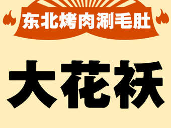 Dahua'ao Roasted Deer Meat and Lamb