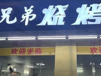 Good Brothers BBQ (Sihai 11th Street Branch)