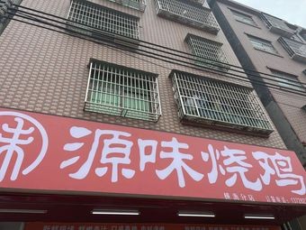 Yuanyi Roast Chicken