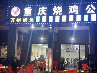 Chongqing Roast Chicken with Fish (Wanzhou Grilled Fish)