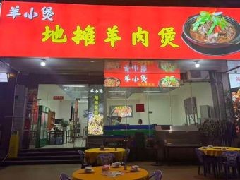 Yang Xiaobao Street Lamb Hotpot (Taizi Yuan Branch)