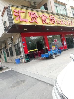 Huixian Restaurant Red Sister Private Kitchen