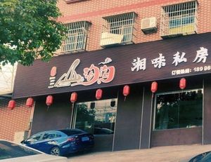 Shangou Shangwei Private Kitchen