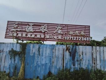 Sanqu Nongzhuang Private Kitchen